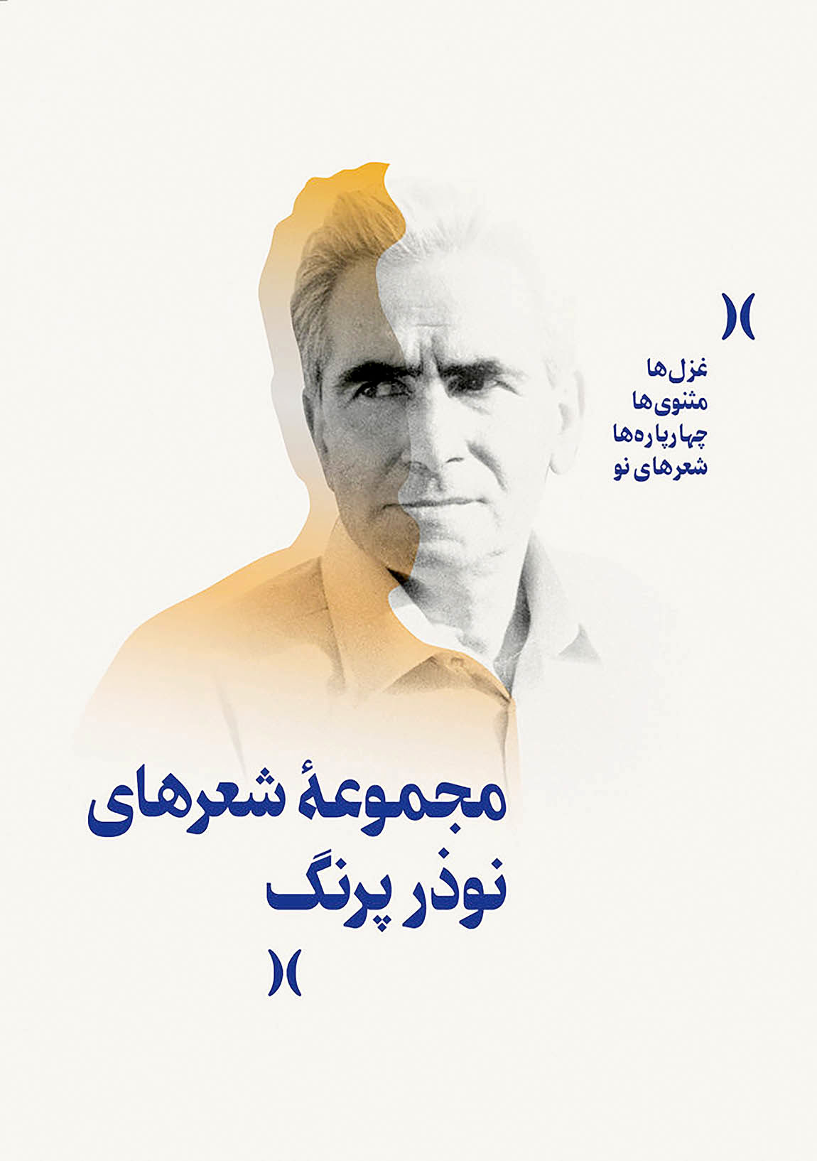 پایانه - مجموعه شعرهای نوذر پرنگ