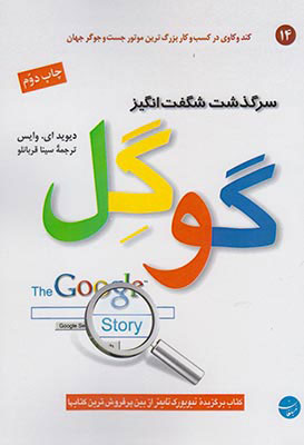 پایانه - سرگذشت شگفت انگیز گوگل