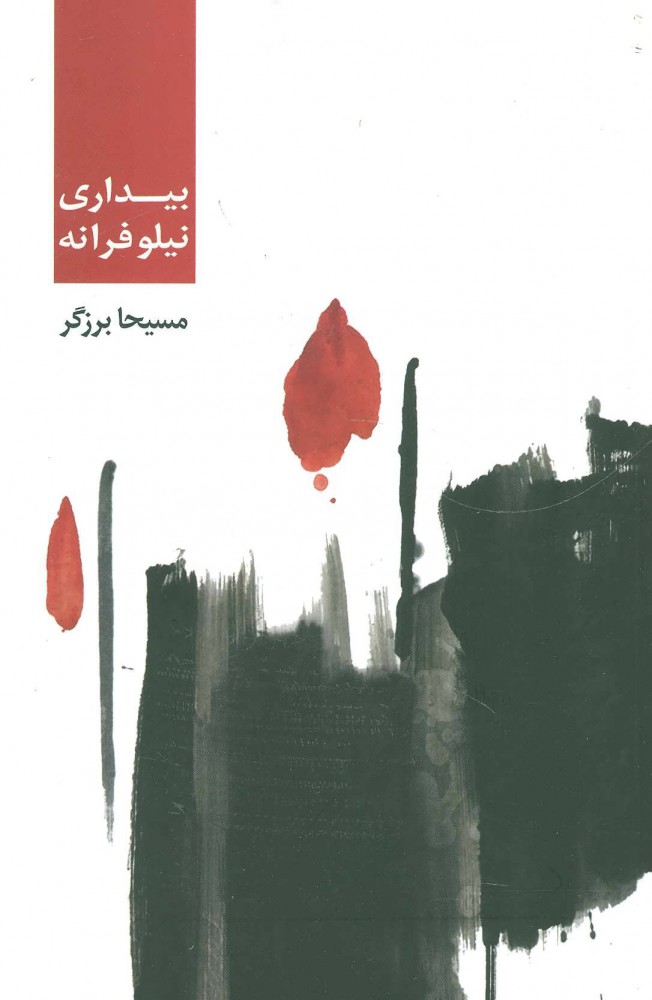 پایانه - بیداری نیلوفرانه