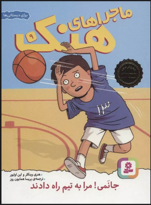 پایانه - ماجراهای هنک 9