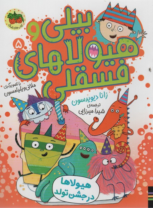 پایانه - بیلی و هیولاهای فسقلی 5