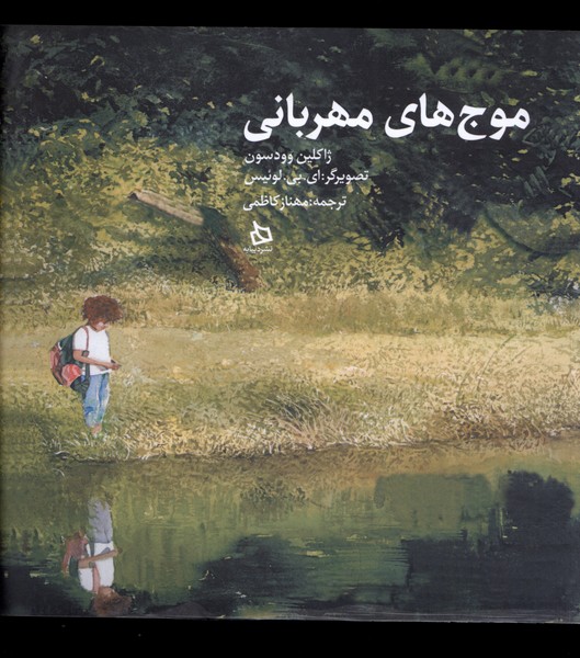 پایانه - موج های مهربانی