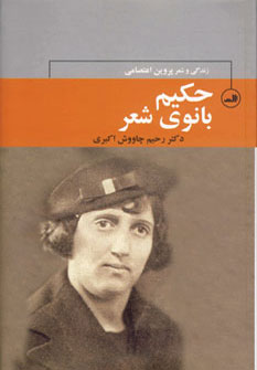پایانه - حکیم بانوی شعر