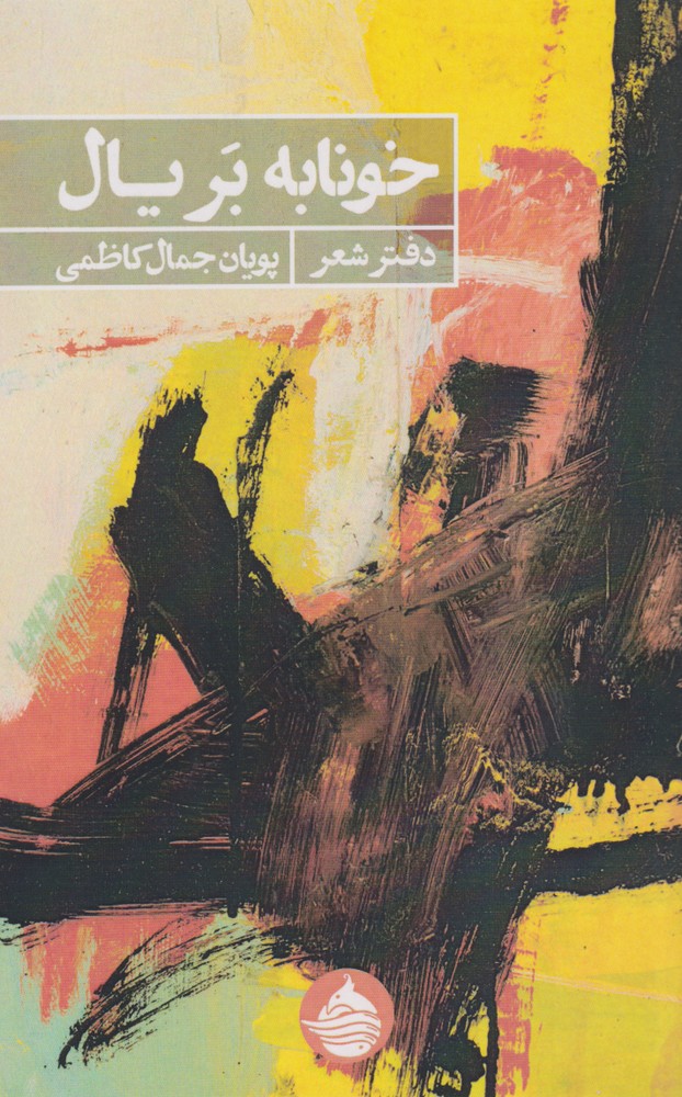 پایانه - خونابه بر یال