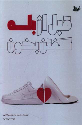 پایانه - قبل از بله گفتن بخون