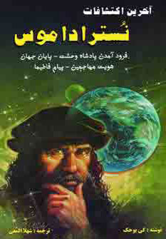 پایانه - آخرین اکتشافات نستراداموس