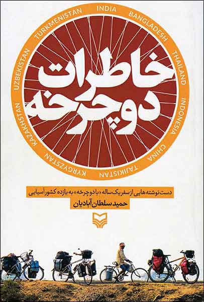 پایانه - خاطرات دوچرخه