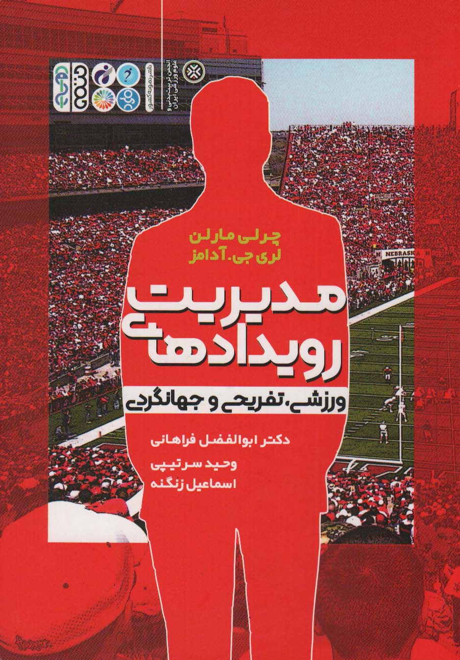 پایانه - مدیریت رویدادهای ورزشی،تفریحی و جهانگردی