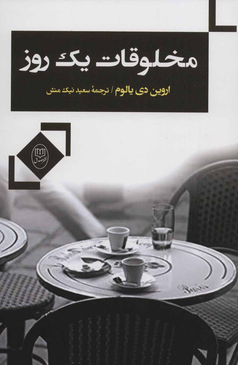 پایانه - مخلوقات یک روز