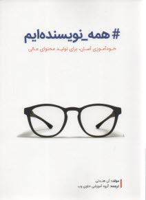 پایانه - همه نویسنده ایم