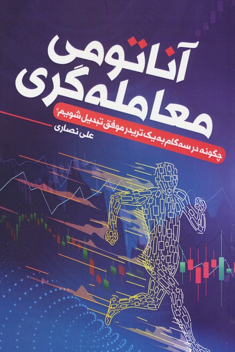 پایانه - آناتومی معامله گری