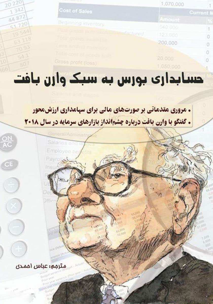 پایانه - حسابداری بورس به سبک وارن بافت