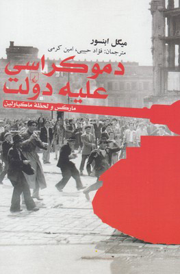 پایانه - دموکراسی علیه دولت