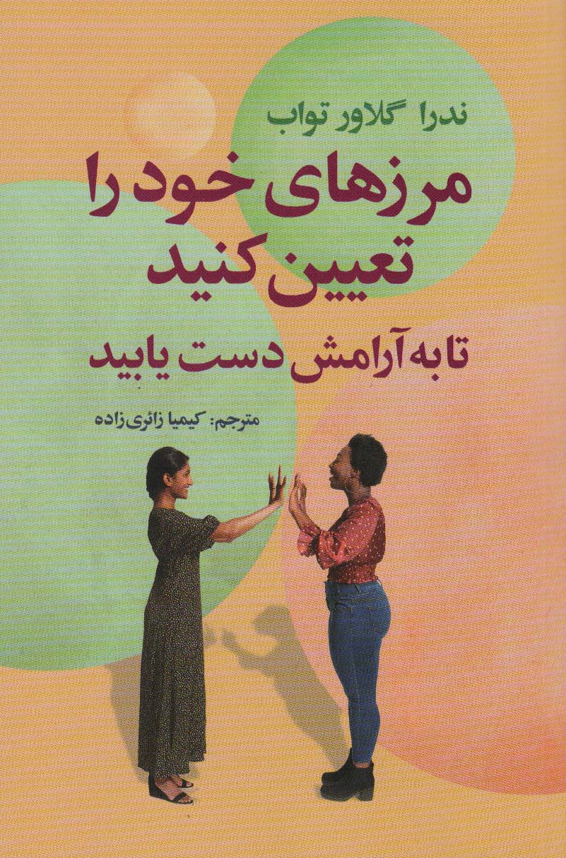 پایانه - مرزهای خود را تعیین کنید