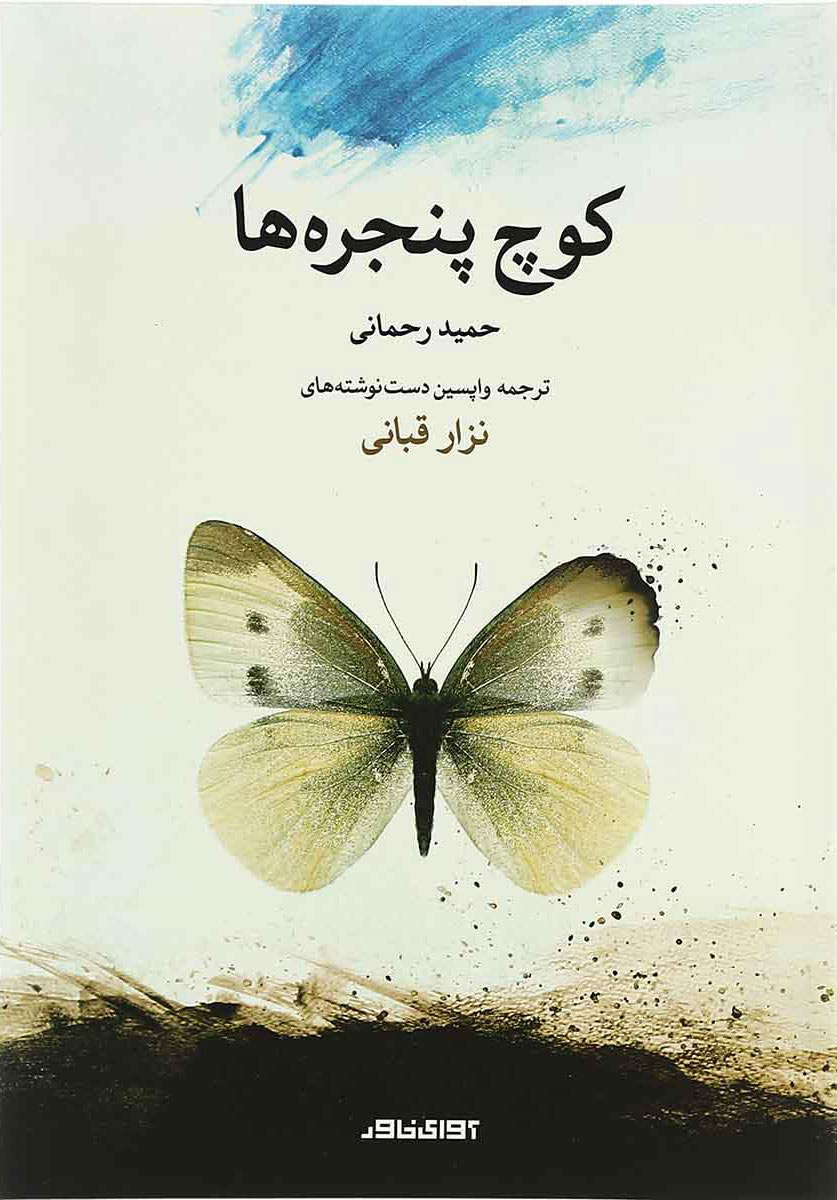 پایانه - کوچ پنجره ها