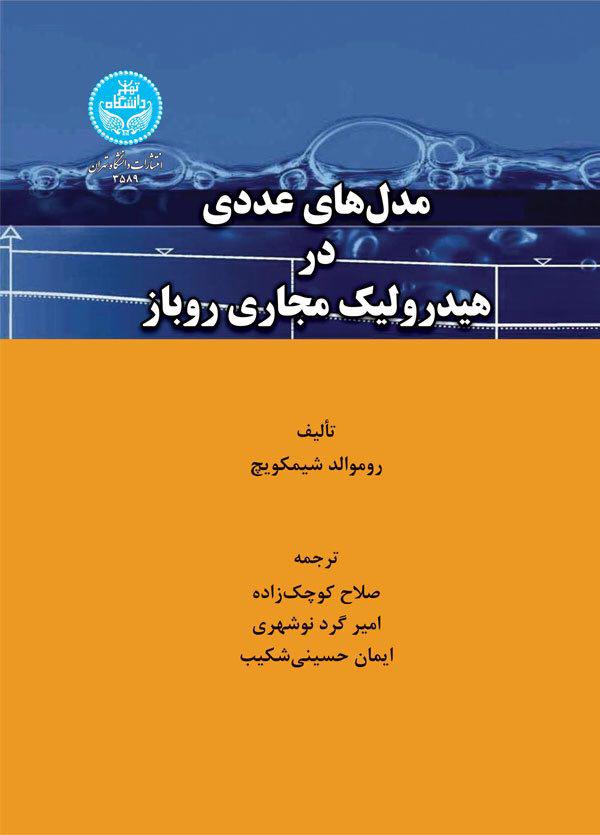 پایانه - مدل های عددی در هیدرولیک مجاری روباز