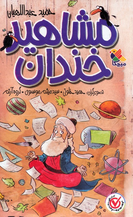 پایانه - مجموعه مشاهیر خندان (5 جلدی)