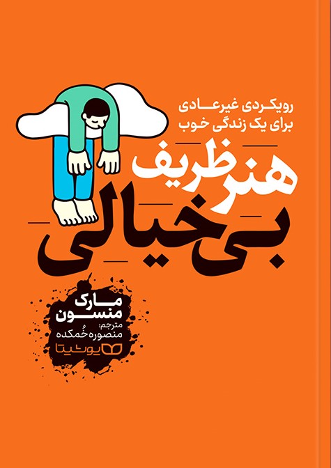 پایانه - هنر ظریف بی خیالی