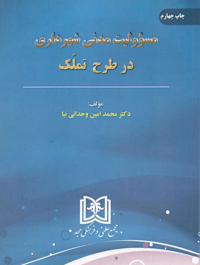 پایانه - مسئولیت مدنی شهرداری در طرح تملک