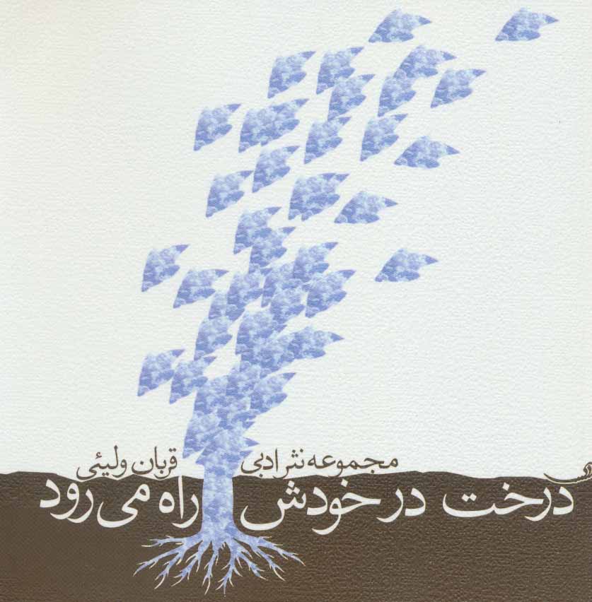 پایانه - درخت در خودش راه می رود