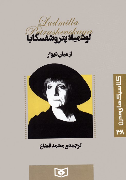 پایانه - از میان دیوار