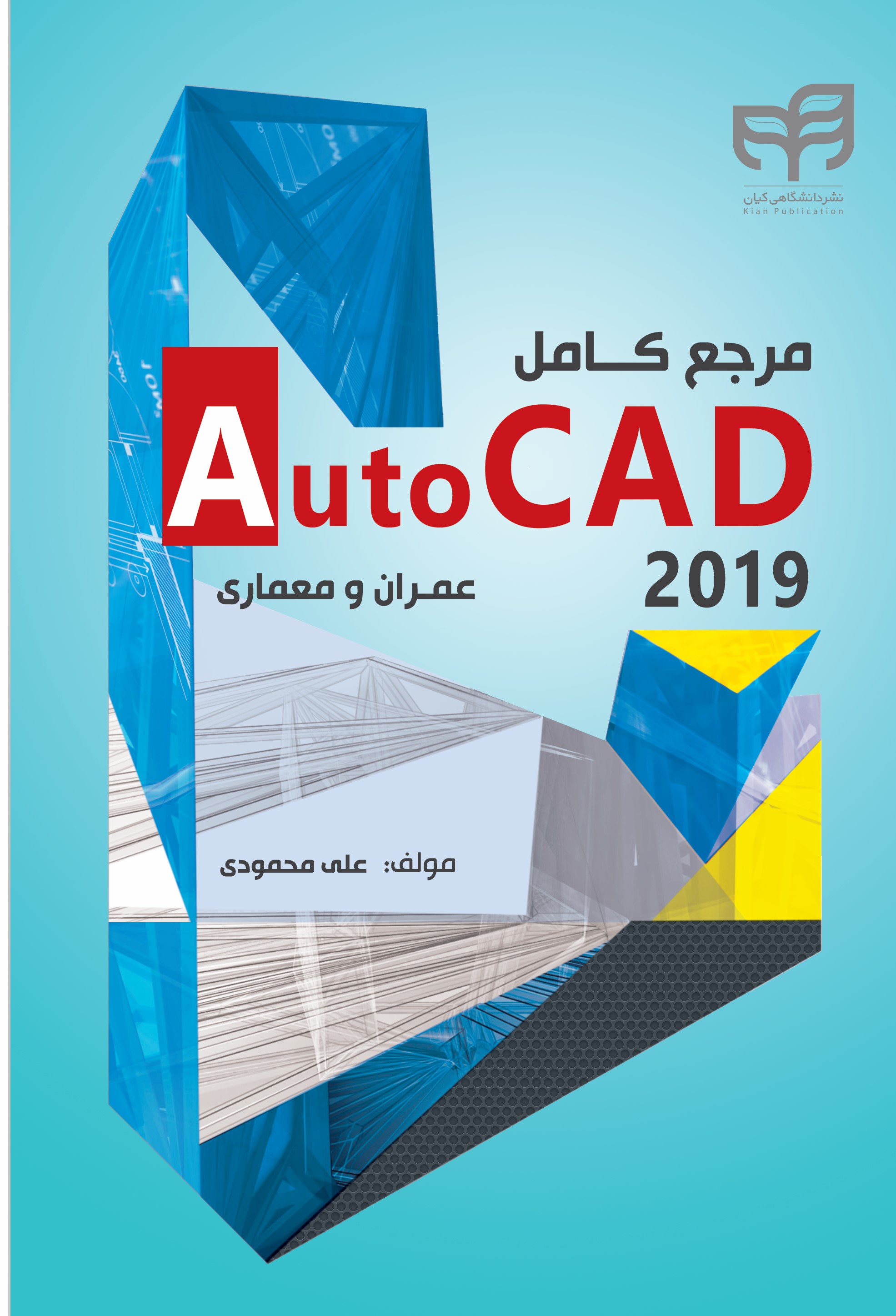 پایانه - مرجع کامل AutoCAD 2019