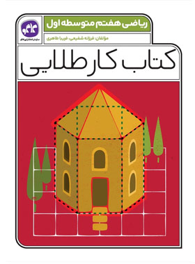 پایانه - کار طلایی ریاضی هفتم