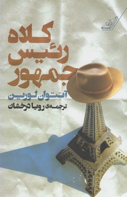 پایانه - کلاه رئیس جمهور