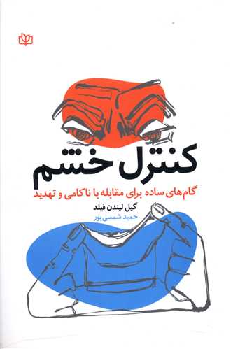 پایانه - کنترل خشم