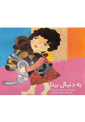 پایانه - به دنبال بیتا