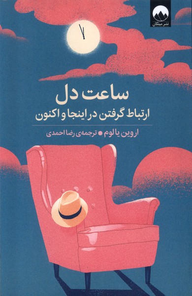 پایانه - ساعت دل