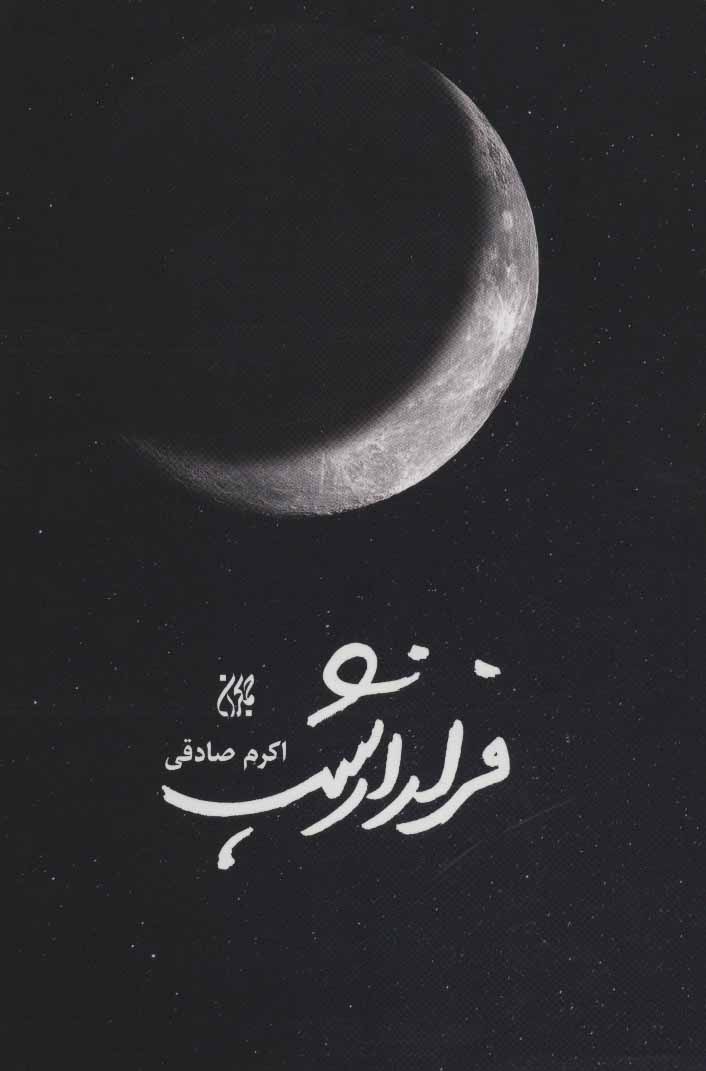 پایانه - فرار از شب