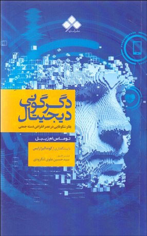 پایانه - دگرگونی دیجیتال