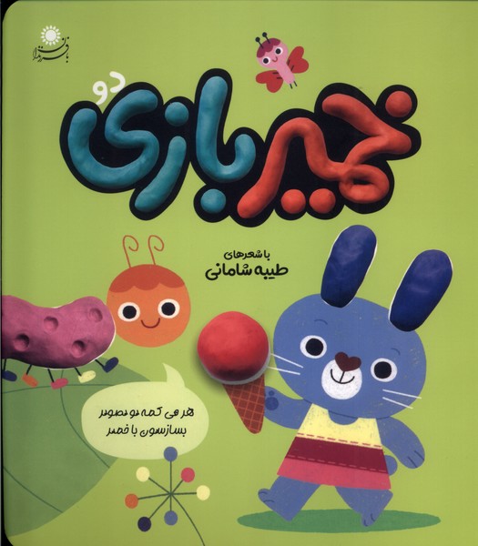 پایانه - خمیر بازی (2)