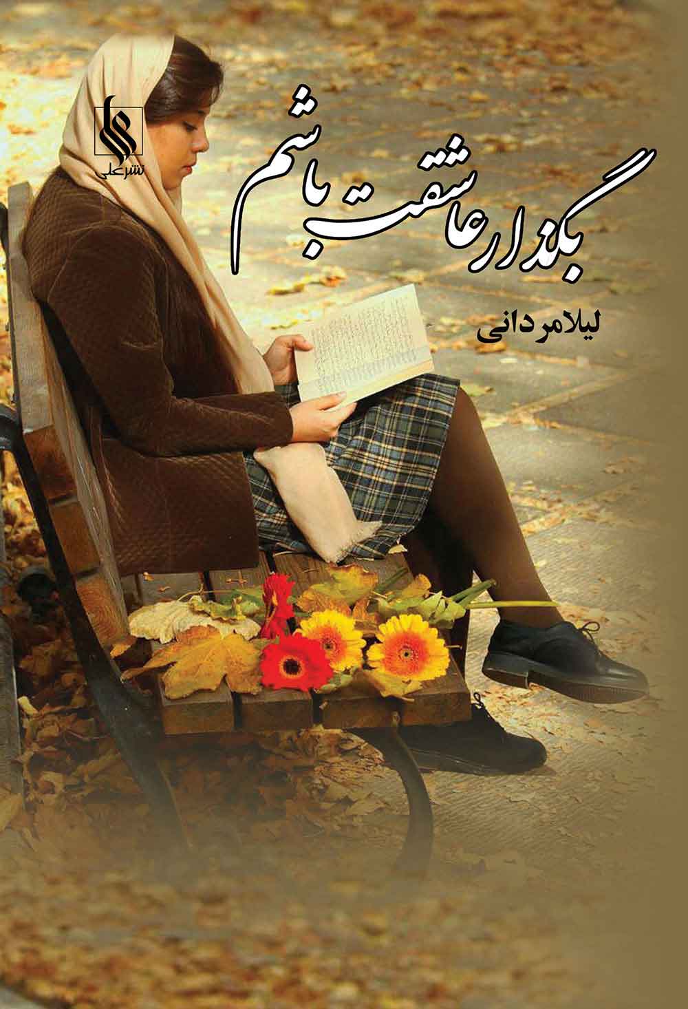 پایانه - بگذار عاشقت باشم