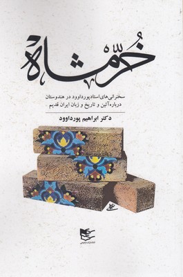 پایانه - خرمشاه