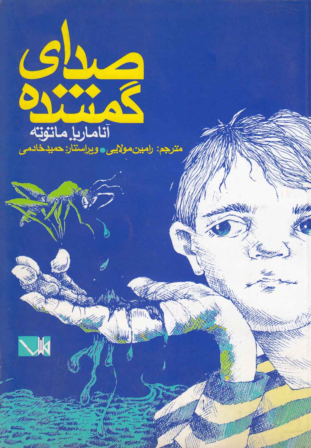 پایانه - صدای گمشده