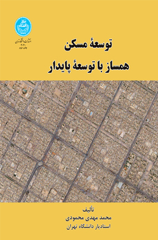 پایانه - توسعه مسکن همساز با توسعه پایدار