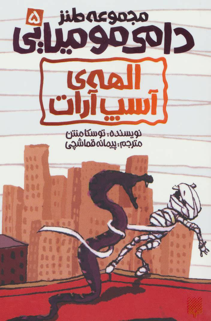 پایانه - الهه ی آسپ آرات