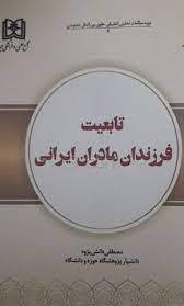 پایانه - تابعیت فرزندان مادران ایرانی