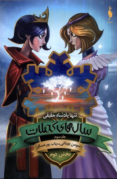 پایانه - سال های کملات 3 (بخش دوم)