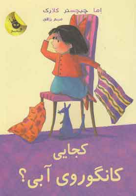 پایانه - کجایی کانگوروی آبی؟