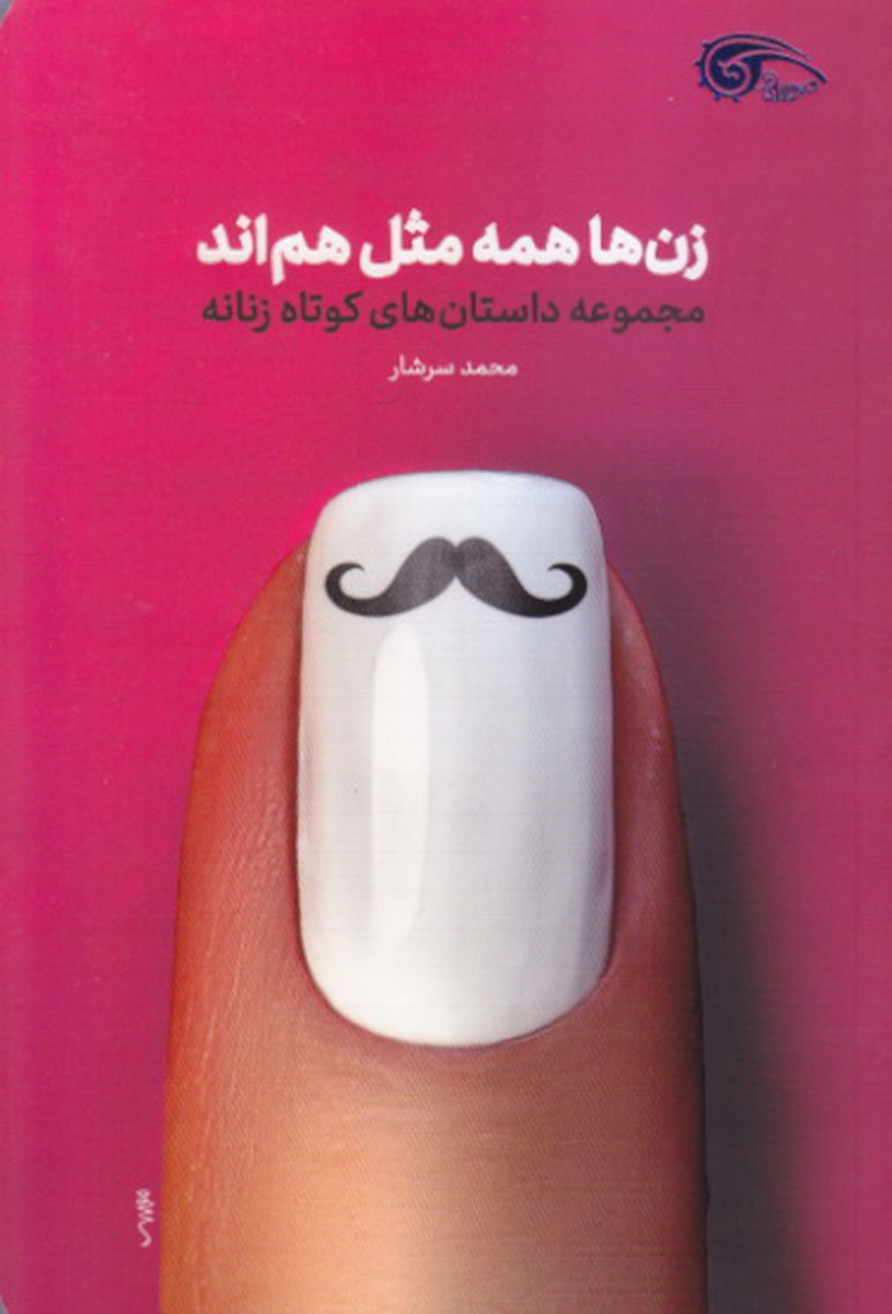 پایانه - زن ها مثل هم اند