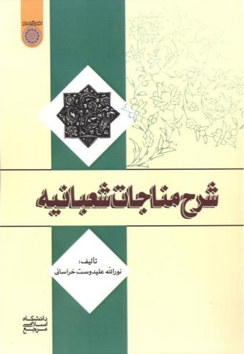 پایانه - شرح مناجات شعبانیه