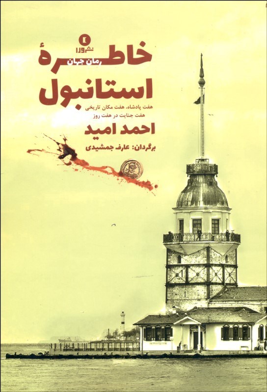 پایانه - خاطره ی استانبول