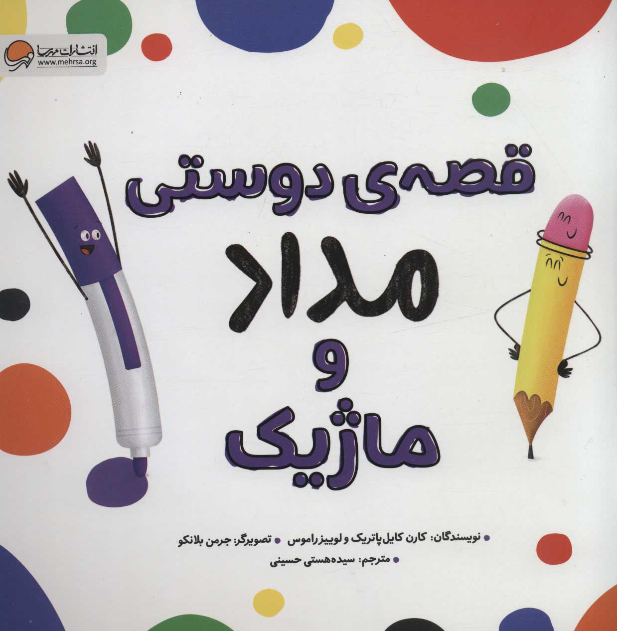 پایانه - قصه ی دوستی مداد و ماژیک