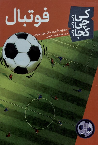 پایانه - فوتبال