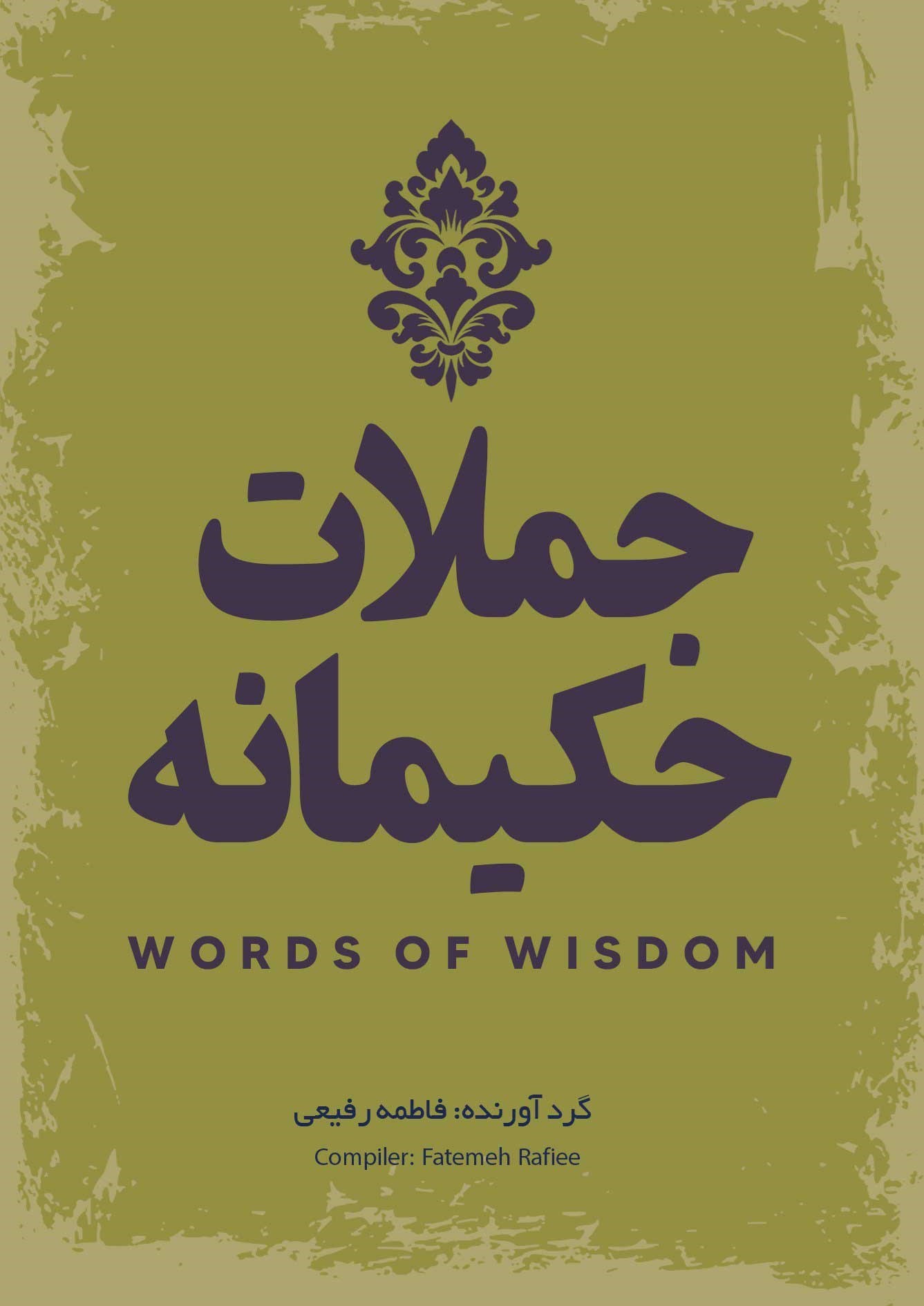 پایانه - جملات حکیمانه‫