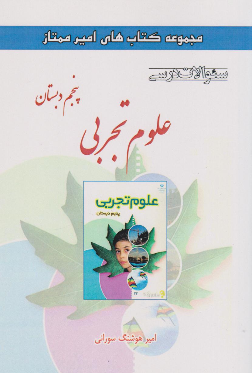 پایانه - علوم تجربی پنجم دبستان