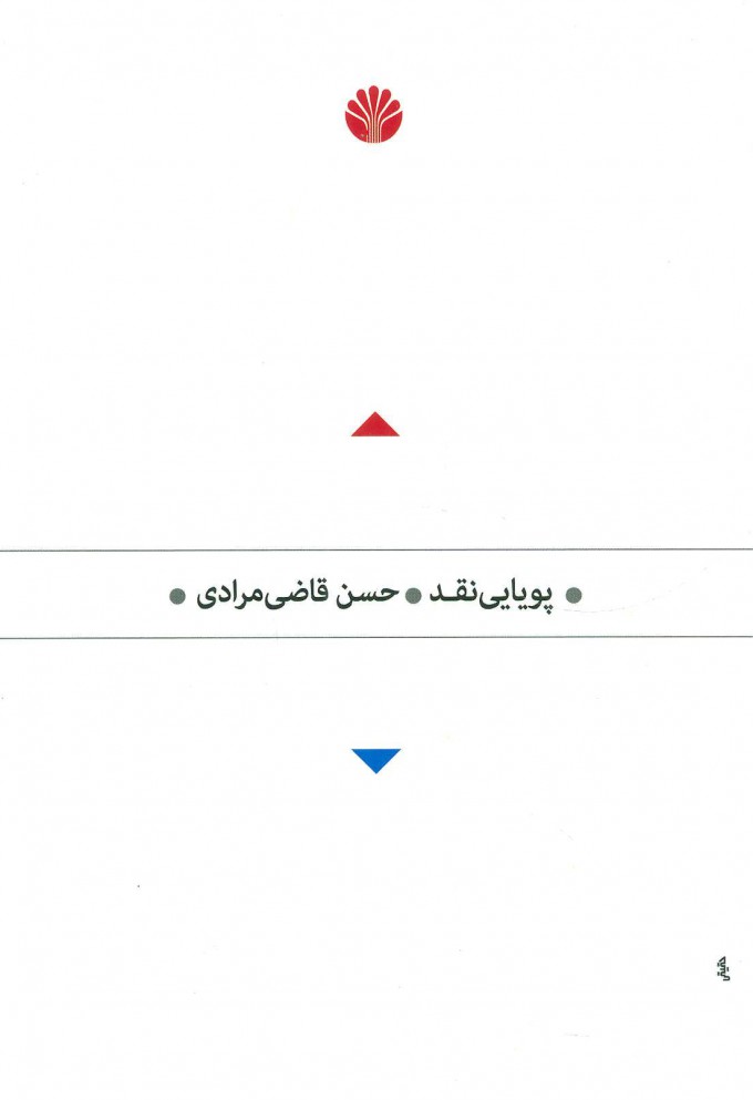 پایانه - پویایی نقد